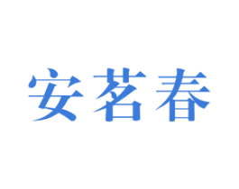 安茗春 第30类小食配料商标图样