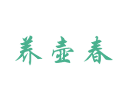 养壶春 第30类小食配料商标图样