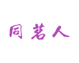 同茗人 第30类小食配料商标图样
