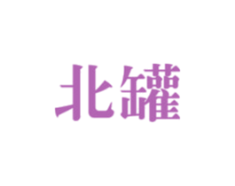 北罐 第30类小食配料商标图样