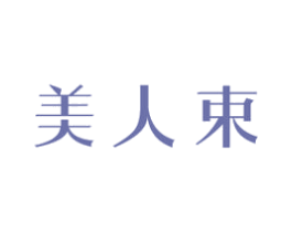 美人束 第30类小食配料商标图样