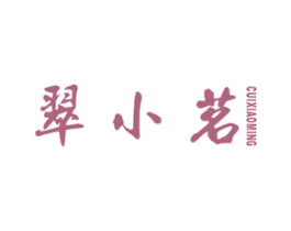翠小茗 第30类小食配料商标图样