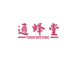 通蜂堂 第30类小食配料商标图样