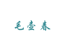 毛壶春 第30类小食配料商标图样