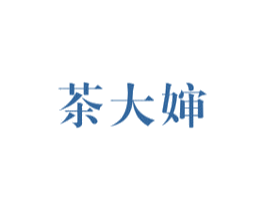 茶大婶 第30类小食配料商标图样