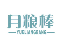 月粮棒 第30类小食配料商标图样