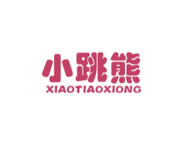 小跳熊 第30类小食配料商标图样