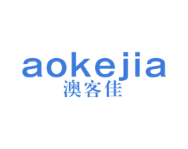 澳客佳 第30类小食配料商标图样