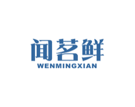 闻茗鲜 第30类小食配料商标图样