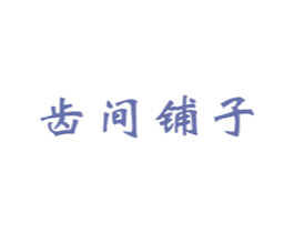 齿间铺子 第30类小食配料商标图样