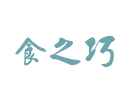 食之巧 第30类小食配料商标图样