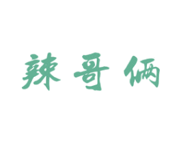 辣哥俩 第30类小食配料商标图样