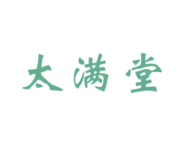 太满堂 第30类小食配料商标图样