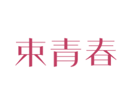 束青春 第30类小食配料商标图样