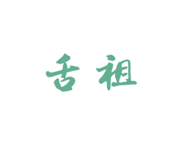 舌祖 第30类小食配料商标图样
