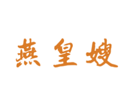 燕皇嫂 第30类小食配料商标图样