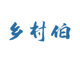 乡村伯 第29类食品商标图样