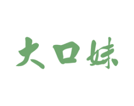 大口妹 第29类食品商标图样