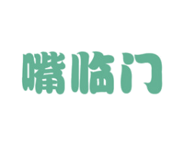 嘴临门 第29类食品商标图样