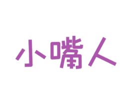 小嘴人 第29类食品商标图样