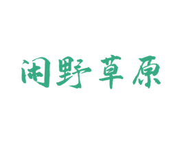 闲野草原 第29类食品商标图样