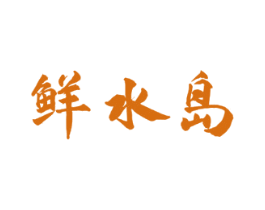 鲜水岛 第29类食品商标图样