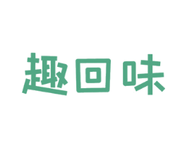 趣回味 第29类食品商标图样