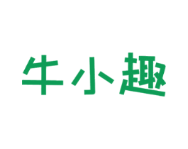 牛小趣 第29类食品商标图样