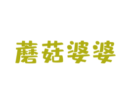 蘑菇婆婆 第29类食品商标图样
