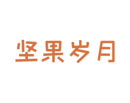 坚果岁月 第29类食品商标图样