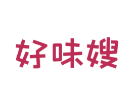 好味嫂 第29类食品商标图样