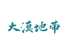 大漠地带 第29类食品商标图样