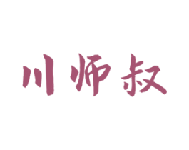 川师叔 第29类食品商标图样