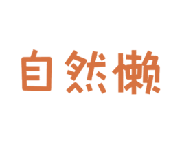 自然懒 第29类食品商标图样