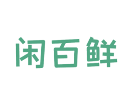 闲百鲜 第29类食品商标图样
