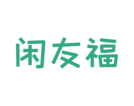 闲友福 第29类食品商标图样