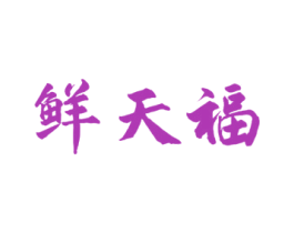 鲜天福 第29类食品商标图样