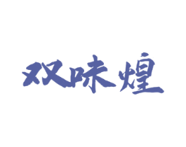 双味煌 第29类食品商标图样