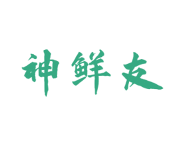 神鲜友 第29类食品商标图样