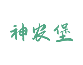 神农堡 第29类食品商标图样