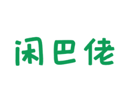 闲巴佬 第29类食品商标图样