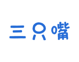 三只嘴 第29类食品商标图样