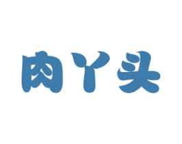 肉丫头 第29类食品商标图样