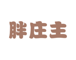 胖庄主 第29类食品商标图样