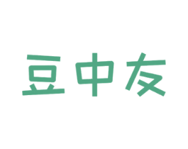 豆中友 第29类食品商标图样