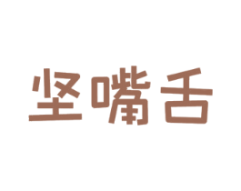 坚嘴舌 第29类食品商标图样