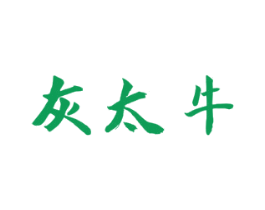 灰太牛 第29类食品商标图样