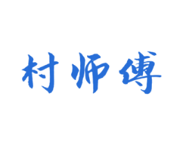 村师傅 第29类食品商标图样