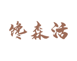 馋森活 第29类食品商标图样