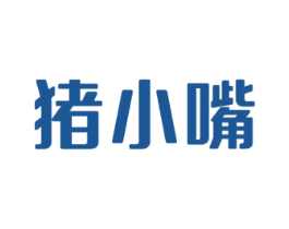 猪小嘴 第29类食品商标图样